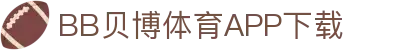 BB体育平台官方网址- 贝博体育APP下载 BB Sports
