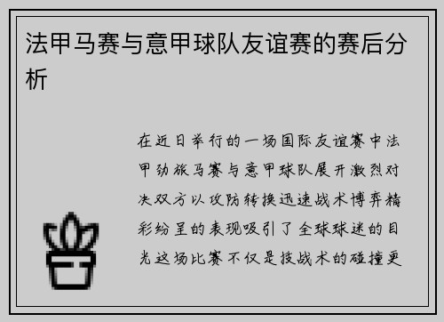 法甲马赛与意甲球队友谊赛的赛后分析