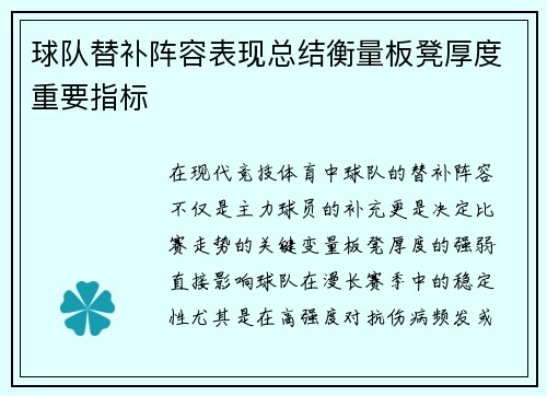 球队替补阵容表现总结衡量板凳厚度重要指标