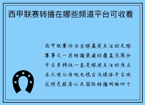 西甲联赛转播在哪些频道平台可收看