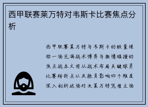 西甲联赛莱万特对韦斯卡比赛焦点分析