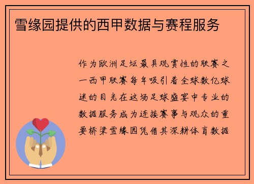 雪缘园提供的西甲数据与赛程服务