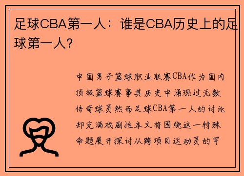 足球CBA第一人：谁是CBA历史上的足球第一人？