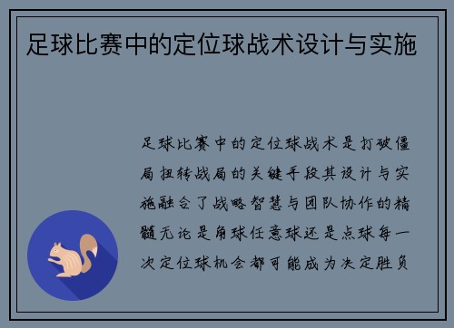 足球比赛中的定位球战术设计与实施