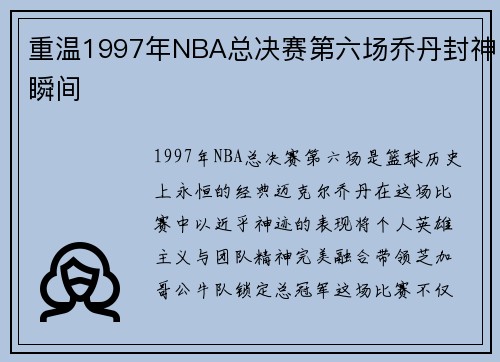 重温1997年NBA总决赛第六场乔丹封神瞬间