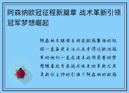 阿森纳欧冠征程新篇章 战术革新引领冠军梦想崛起