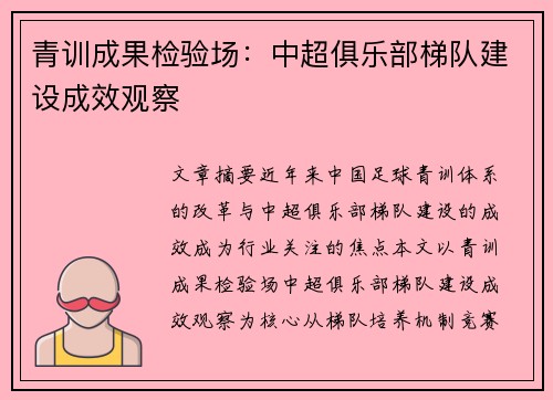 青训成果检验场：中超俱乐部梯队建设成效观察