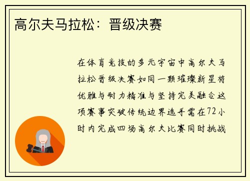 高尔夫马拉松：晋级决赛
