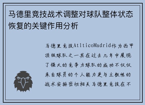 马德里竞技战术调整对球队整体状态恢复的关键作用分析