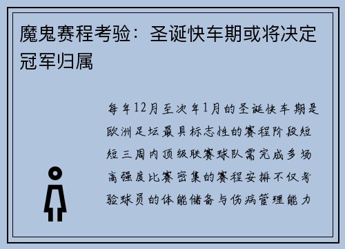 魔鬼赛程考验：圣诞快车期或将决定冠军归属
