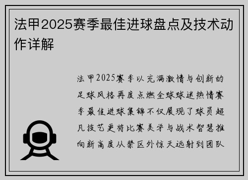 法甲2025赛季最佳进球盘点及技术动作详解