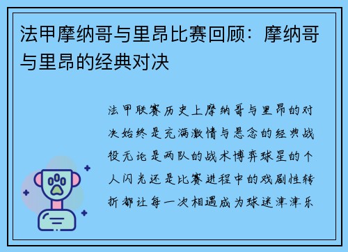 法甲摩纳哥与里昂比赛回顾：摩纳哥与里昂的经典对决