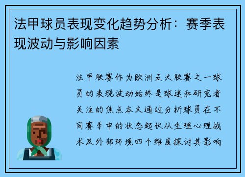 法甲球员表现变化趋势分析：赛季表现波动与影响因素