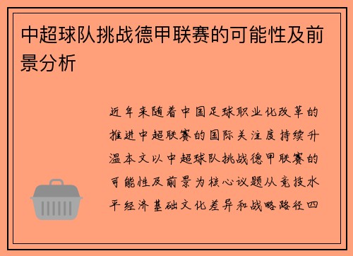 中超球队挑战德甲联赛的可能性及前景分析