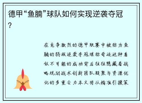 德甲“鱼腩”球队如何实现逆袭夺冠？