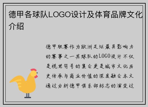 德甲各球队LOGO设计及体育品牌文化介绍