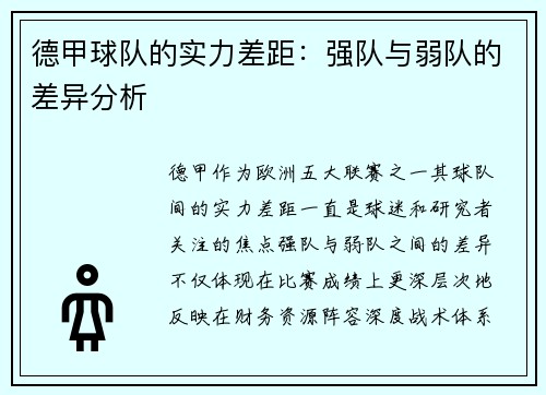 德甲球队的实力差距：强队与弱队的差异分析